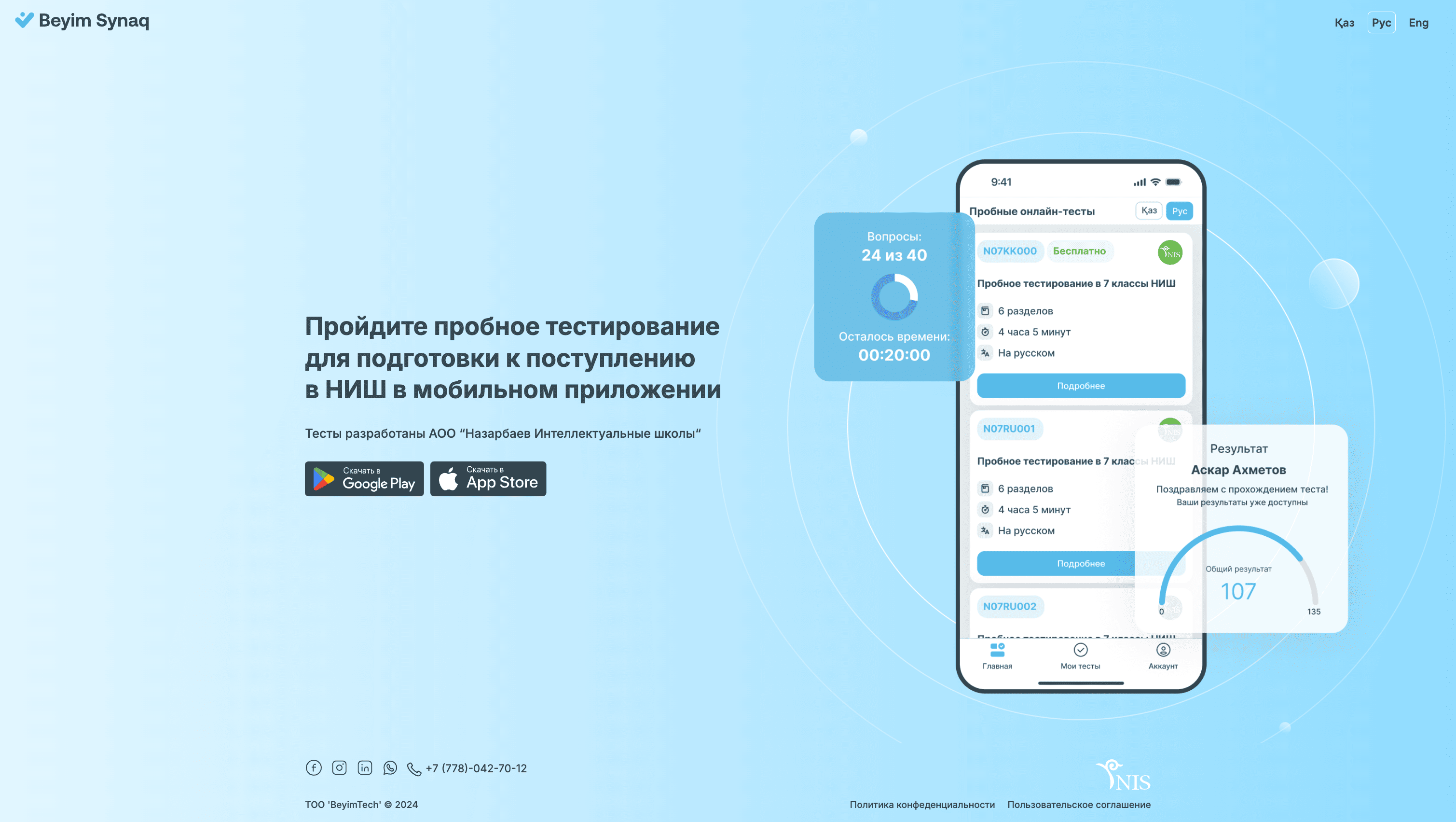 Образовательное приложение для НИШ
